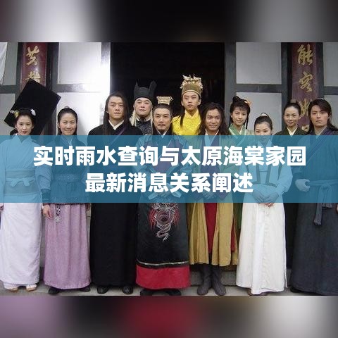 实时雨水查询与太原海棠家园最新消息关系阐述