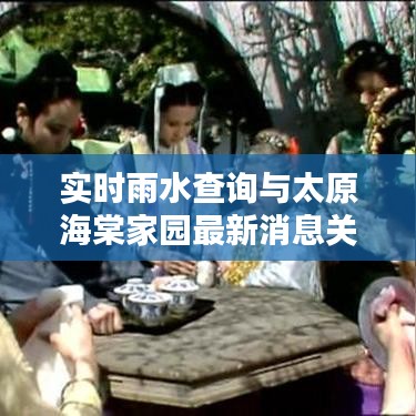 实时雨水查询与太原海棠家园最新消息关系阐述
