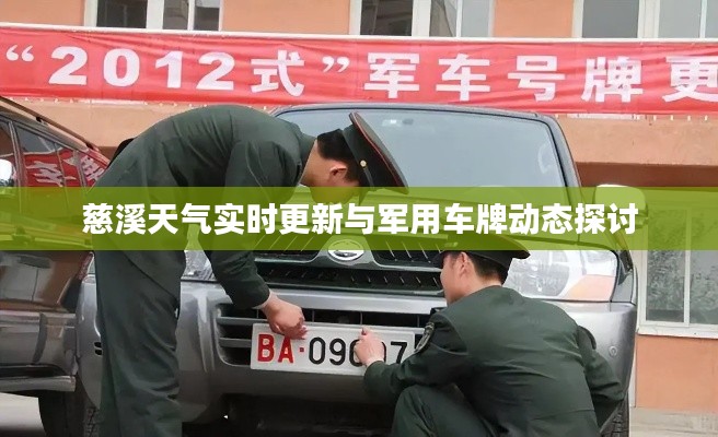 慈溪天气实时更新与军用车牌动态探讨