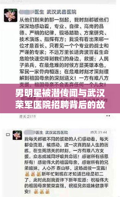 男明星被潜传闻与武汉荣军医院招聘背后的故事引人关注