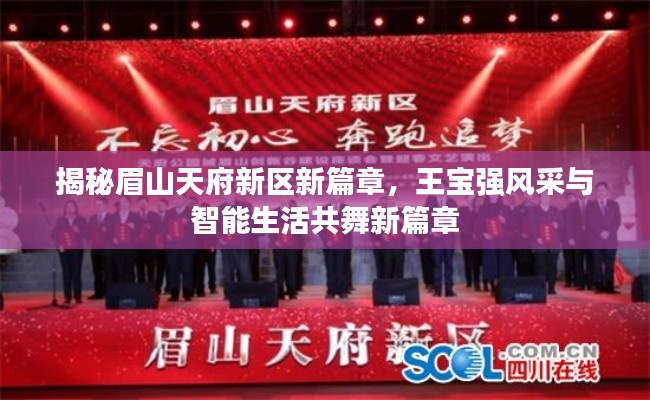 揭秘眉山天府新区新篇章,王宝强风采与智能生活共舞新篇章