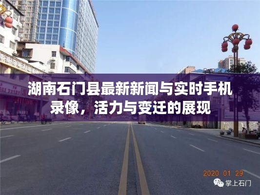 湖南石门县最新新闻与实时手机录像,活力与变迁的展现