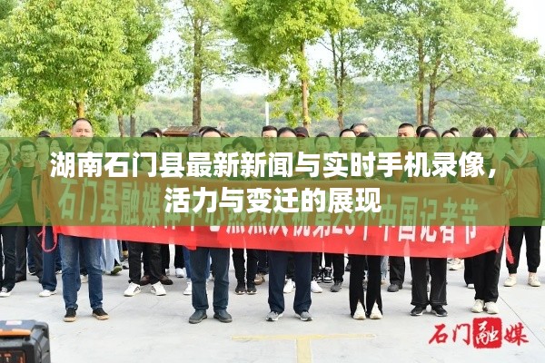 湖南石门县最新新闻与实时手机录像,活力与变迁的展现