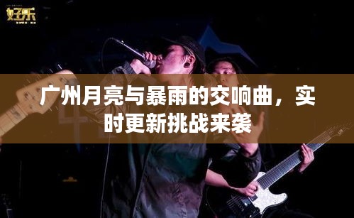 广州月亮与暴雨的交响曲,实时更新挑战来袭