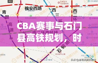 CBA赛事与石门县高铁规划,时代脉搏下的体育与社会发展融合篇章