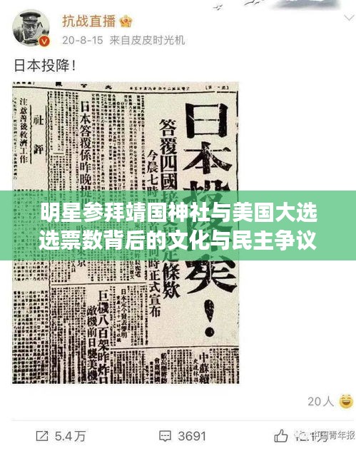 明星参拜靖国神社与美国大选选票数背后的文化与民主争议探讨