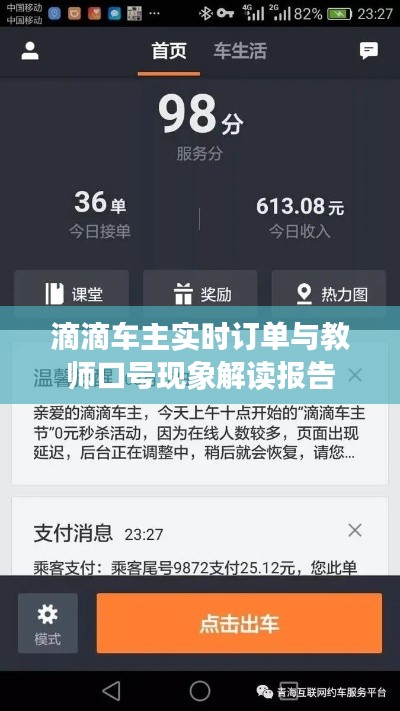 滴滴车主实时订单与教师口号现象解读报告