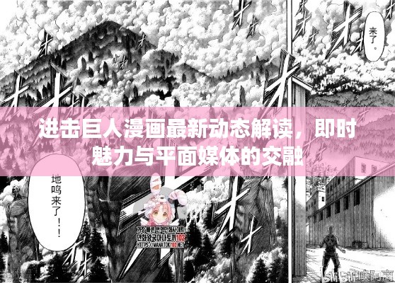 进击巨人漫画最新动态解读，即时魅力与平面媒体的交融