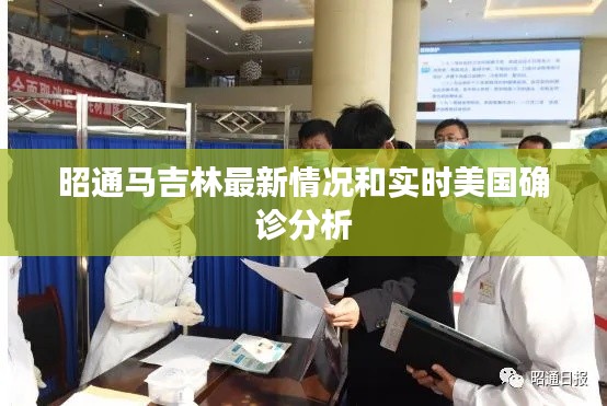 昭通马吉林最新情况和实时美国确诊分析