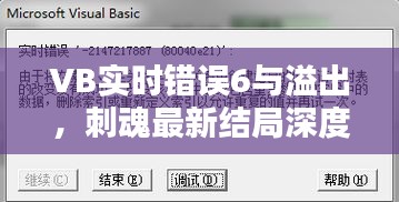 VB实时错误6与溢出,刺魂最新结局深度探讨