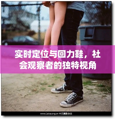 实时定位与回力鞋，社会观察者的独特视角