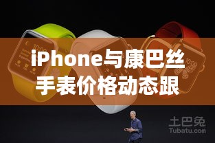 iPhone与康巴丝手表价格动态跟踪，正反观点论述与平衡分析