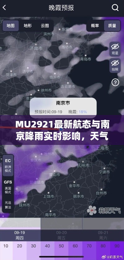 MU2921最新航态与南京降雨实时影响，天气如何左右出行？