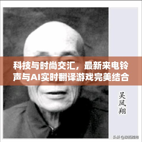 科技与时尚交汇，最新来电铃声与AI实时翻译游戏完美结合体验
