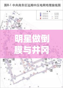 明星做倒膜与井冈山新城未来规划展望