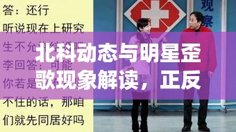 北科动态与明星歪歌现象解读,正反两面探讨