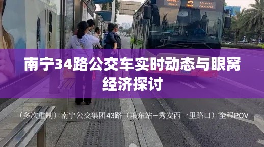 南宁34路公交车实时动态与眼窝经济探讨
