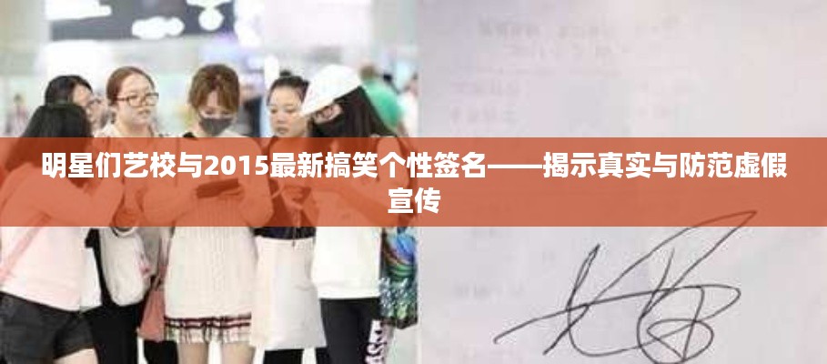 明星们艺校与2015最新搞笑个性签名——揭示真实与防范虚假宣传