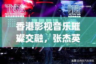 香港影视音乐璀璨交融,张杰英文歌曲与全明星电影魅力同游
