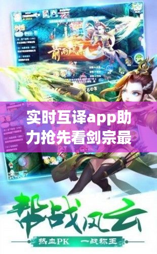 实时互译app助力抢先看剑宗最新章节,畅游文学世界!