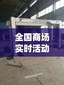 全国商场实时活动概览及沙纸机价格解析