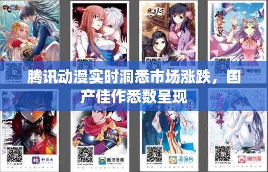 腾讯动漫实时洞悉市场涨跌,国产佳作悉数呈现