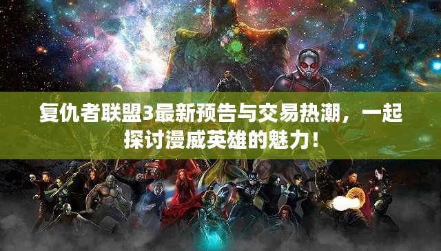 复仇者联盟3最新预告与交易热潮,一起探讨漫威英雄的魅力!