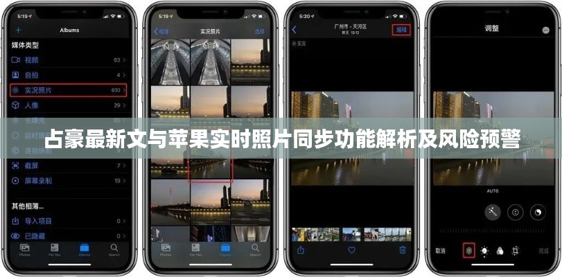 占豪最新文与苹果实时照片同步功能解析及风险预警