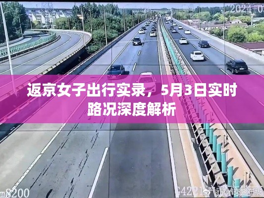 返京女子出行实录,5月3日实时路况深度解析