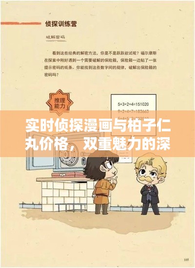 实时侦探漫画与柏子仁丸价格,双重魅力的深度探索