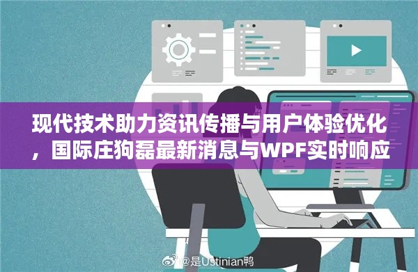 现代技术助力资讯传播与用户体验优化,国际庄狗磊最新消息与WPF实时响应探究