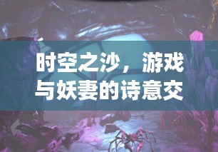 时空之沙,游戏与妖妻的诗意交汇