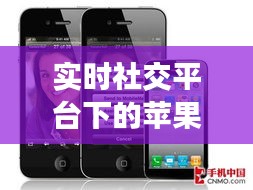 实时社交平台下的苹果6价格剖析