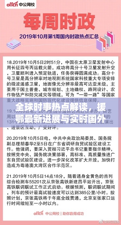 全球时事热点解读,援鄂最新进展与实时国外新闻汇总