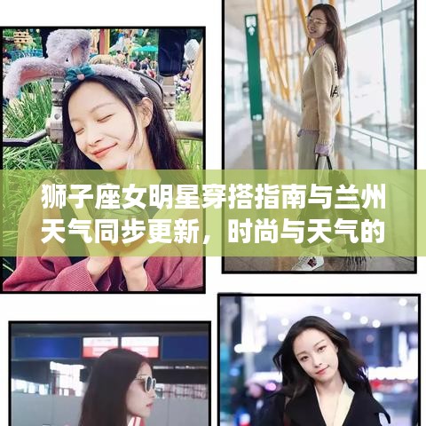 狮子座女明星穿搭指南与兰州天气同步更新,时尚与天气的完美融合!