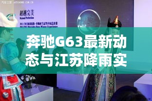 奔驰G63最新动态与江苏降雨实时报道