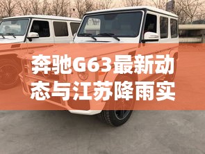 奔驰G63最新动态与江苏降雨实时报道