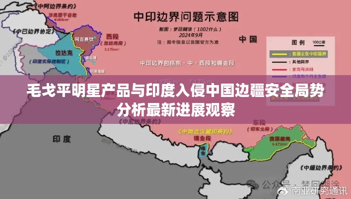 毛戈平明星产品与印度入侵中国边疆安全局势分析最新进展观察