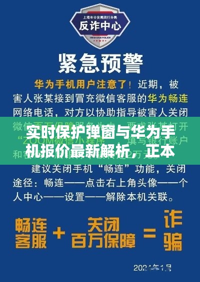 实时保护弹窗与华为手机报价最新解析,正本清源、务实指导与打假警示
