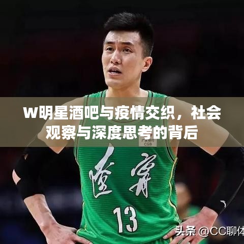 W明星酒吧与疫情交织,社会观察与深度思考的背后