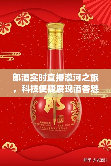 郎酒实时直播漠河之旅,科技便捷展现酒香魅力