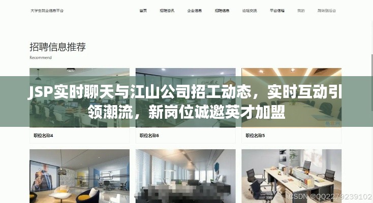 JSP实时聊天与江山公司招工动态，实时互动引领潮流，新岗位诚邀英才加盟