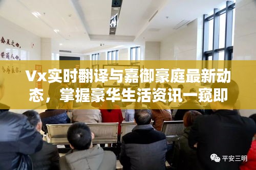 Vx实时翻译与嘉御豪庭最新动态,掌握豪华生活资讯一窥即知