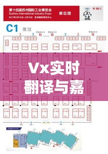 Vx实时翻译与嘉御豪庭最新动态,掌握豪华生活资讯一窥即知