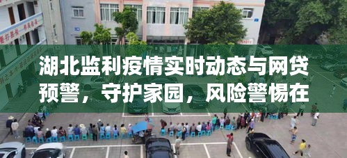 湖北监利疫情实时动态与网贷预警,守护家园,风险警惕在行动
