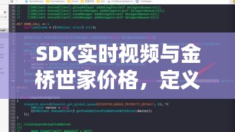 SDK实时视频与金桥世家价格，定义、应用、防范