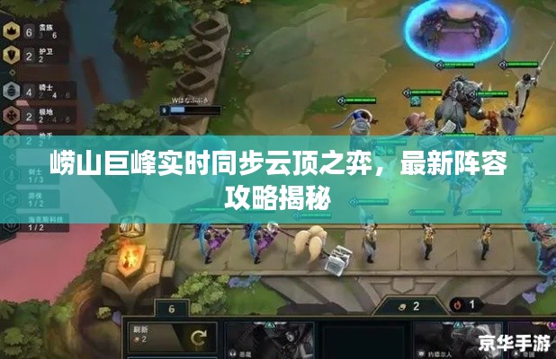 崂山巨峰实时同步云顶之弈,最新阵容攻略揭秘