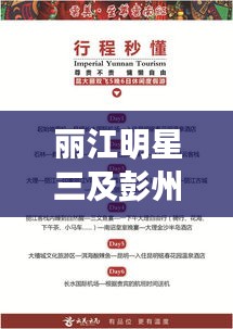 丽江明星三及彭州规划局最新消息的全面释义、深度解读与虚假宣传风险预警
