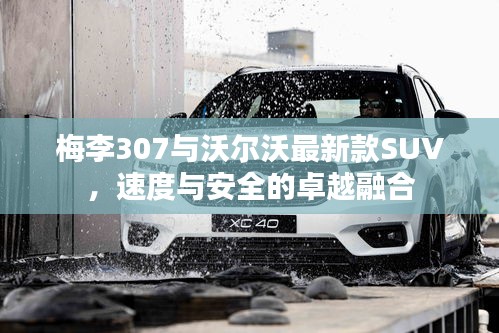 梅李307与沃尔沃最新款SUV,速度与安全的卓越融合
