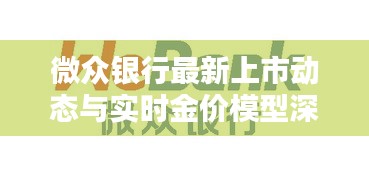 微众银行最新上市动态与实时金价模型深度解析